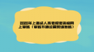 2020年上海成人高考報考資格網上審核（審核不通過需現(xiàn)場復核）