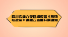 四川農(nóng)業(yè)大學(xué)網(wǎng)絡(luò)教育《形勢(shì)與政策》課程云直播開展通知