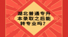 湖北普通專升本錄取之后能轉(zhuǎn)專業(yè)嗎？