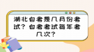 湖北自考是幾月份考試？自考考試每年考幾次？