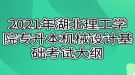 2021年湖北理工學(xué)院專升本機(jī)械設(shè)計(jì)基礎(chǔ)考試大綱