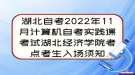 湖北自考2022年11月計算機自考實踐課考試湖北經(jīng)濟(jì)學(xué)院考點考生入場須知