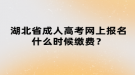 湖北省成人高考網(wǎng)上報(bào)名什么時(shí)候繳費(fèi)？