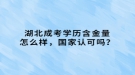 湖北成考學(xué)歷含金量怎么樣，國(guó)家認(rèn)可嗎？