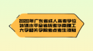 2020年廣東省成人高考學(xué)位外語(yǔ)水平全省統(tǒng)考華南理工大學(xué)韶關(guān)學(xué)院考點(diǎn)考生須知