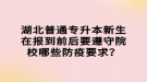 湖北普通專升本新生在報(bào)到前后要遵守院校哪些防疫要求？