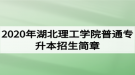 2020年湖北理工學(xué)院普通專(zhuān)升本招生簡(jiǎn)章：招生計(jì)劃和報(bào)名流程