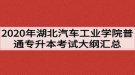 2020年湖北汽車(chē)工業(yè)學(xué)院普通專(zhuān)升本考試大綱匯總