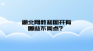 湖北網(wǎng)教和國開有哪些不同點(diǎn)？