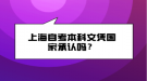 上海自考本科文憑國家承認嗎？