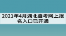 2021年4月湖北自考網(wǎng)上報(bào)名入口已開通