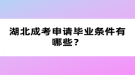 湖北成考申請畢業(yè)條件有哪些？