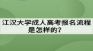 江漢大學(xué)成人高考報名流程是怎樣的？