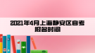 2021年4月上海靜安區(qū)自考報名時間