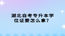 湖北自考專升本學(xué)位證要怎么拿？