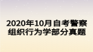 2020年10月自考警察組織行為學(xué)部分真題