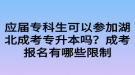 應(yīng)屆?？粕梢詤⒓雍背煽紝Ｉ締?？成考報(bào)名有哪些限制