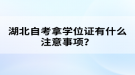 湖北自考拿學位證有什么注意事項？