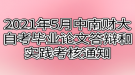 2021年5月中南財經(jīng)政法大學自考畢業(yè)論文答辯和實踐考核通知