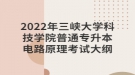 2022年三峽大學科技學院普通專升本電路原理考試大綱