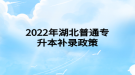 2022年湖北普通專(zhuān)升本補(bǔ)錄政策