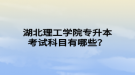 湖北理工學(xué)院專升本考試科目有哪些？