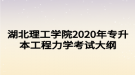 湖北理工學院2020年專升本工程力學考試大綱