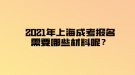 2021年上海成考報名需要哪些材料呢？