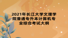 2021年長江大學文理學院普通專升本計算機專業(yè)綜合考試大綱