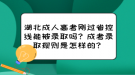 湖北成人高考剛過(guò)省控線能被錄取嗎？成考錄取規(guī)則是怎樣的？