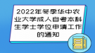 2022年冬季華中農(nóng)業(yè)大學(xué)成人自考本科生學(xué)士學(xué)位申請(qǐng)工作的通知