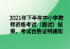 2021年下半年中小學(xué)教師資格考試（面試）結(jié)果、考試合格證明通知