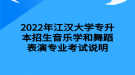 2022年江漢大學(xué)專升本招生音樂(lè)學(xué)和舞蹈表演專業(yè)考試說(shuō)明