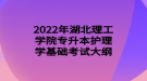 2022年湖北理工學院專升本護理學基礎考試大綱