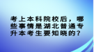 考上本科院校后，哪些事情是湖北普通專升本考生要知曉的？