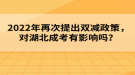 2022年再次提出雙減政策，對湖北成考有影響嗎？