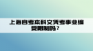 上海自考本科文憑考事業(yè)編受限制嗎？