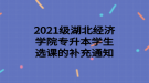 2021級(jí)湖北經(jīng)濟(jì)學(xué)院專(zhuān)升本學(xué)生選課的補(bǔ)充通知