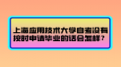 上海應(yīng)用技術(shù)大學(xué)自考沒(méi)有按時(shí)申請(qǐng)畢業(yè)的話會(huì)怎樣？