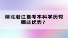 湖北潛江自考本科學(xué)歷有哪些優(yōu)勢(shì)？