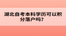 湖北自考本科學(xué)歷可以積分落戶嗎？