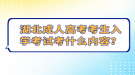 湖北成人高考考生入學(xué)考試考什么內(nèi)容？