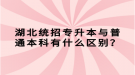 湖北統(tǒng)招專升本與普通本科有什么區(qū)別？