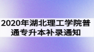 2020年湖北理工學(xué)院普通專(zhuān)升本補(bǔ)錄通知