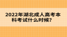 2022年湖北成人高考本科考試什么時候？