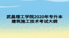 武昌理工學(xué)院2020年專升本建筑施工技術(shù)考試大綱