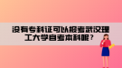 沒(méi)有專科證可以報(bào)考武漢理工大學(xué)自考本科呢？