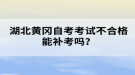 湖北黃岡自考考試不合格能補(bǔ)考嗎？