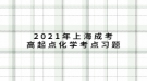 2021年上海成考高起點(diǎn)化學(xué)考點(diǎn)習(xí)題：熱學(xué)