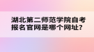 湖北第二師范學院自考報名官網(wǎng)是哪個網(wǎng)址？